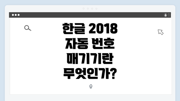 한글 2018 자동 번호 매기기란 무엇인가?