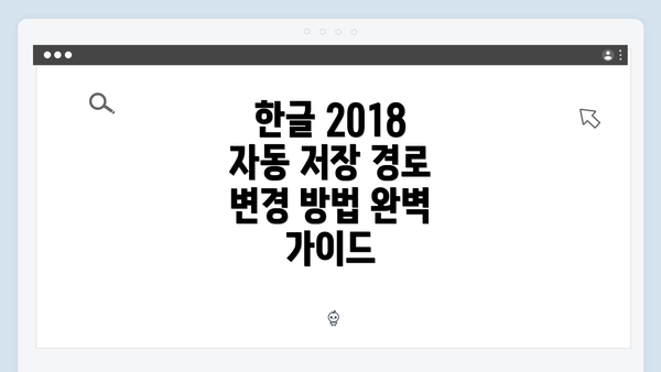 한글 2018 자동 저장 경로 변경 방법 완벽 가이드
