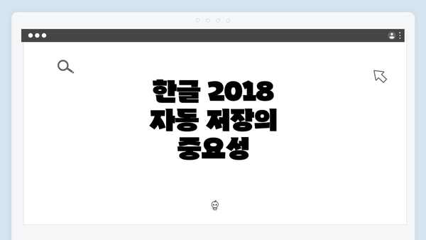 한글 2018 자동 저장의 중요성