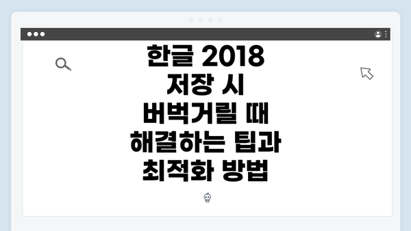 한글 2018 저장 시 버벅거릴 때 해결하는 팁과 최적화 방법