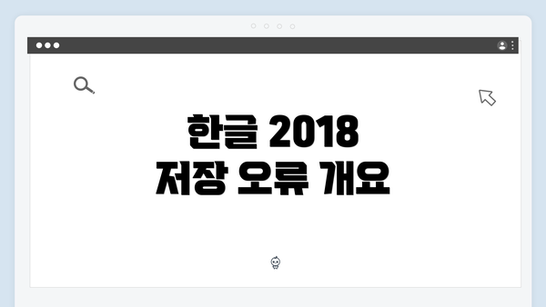 한글 2018 저장 오류 개요