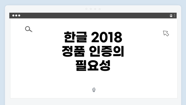 한글 2018 정품 인증의 필요성