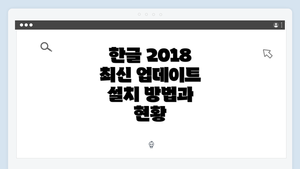 한글 2018 최신 업데이트 설치 방법과 현황