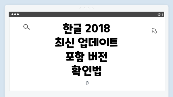 한글 2018 최신 업데이트 포함 버전 확인법