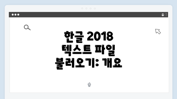한글 2018 텍스트 파일 불러오기: 개요