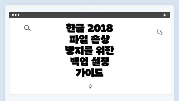 한글 2018 파일 손상 방지를 위한 백업 설정 가이드