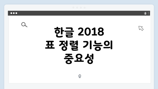 한글 2018 표 정렬 기능의 중요성