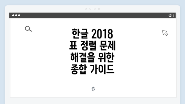 한글 2018 표 정렬 문제 해결을 위한 종합 가이드