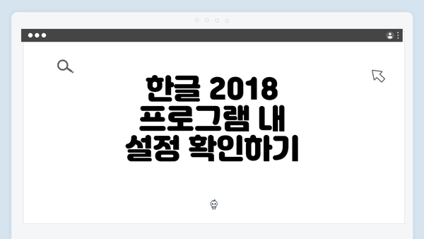 한글 2018 프로그램 내 설정 확인하기