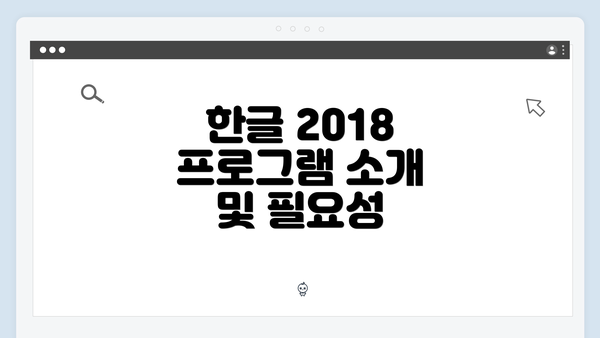 한글 2018 프로그램 소개 및 필요성