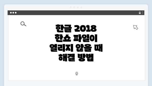 한글 2018 한쇼 파일이 열리지 않을 때 해결 방법