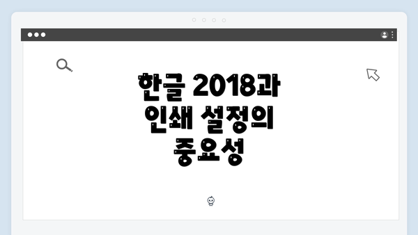 한글 2018과 인쇄 설정의 중요성