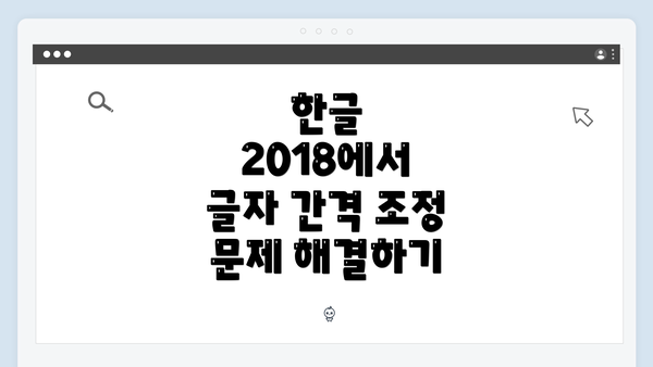한글 2018에서 글자 간격 조정 문제 해결하기