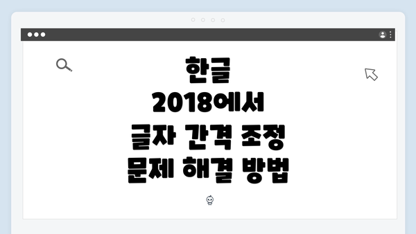 한글 2018에서 글자 간격 조정 문제 해결 방법