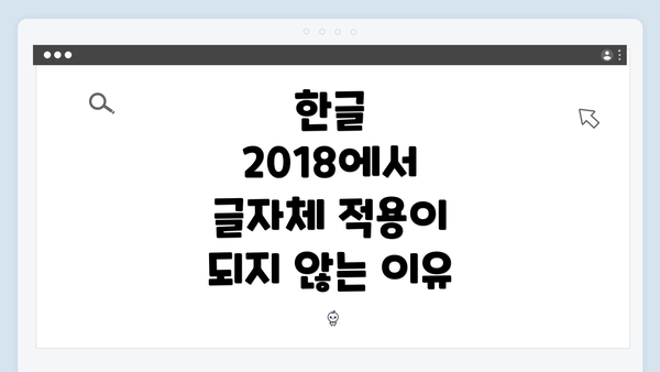 한글 2018에서 글자체 적용 문제 해결을 위한 완벽 가이드