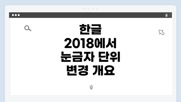 한글 2018에서 눈금자 단위 변경 개요