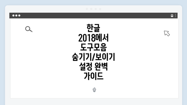 한글 2018에서 도구모음 숨기기/보이기 설정 완벽 가이드