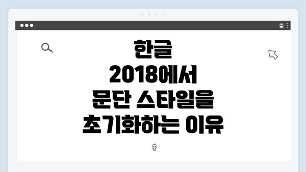 한글 2018에서 문단 스타일을 초기화하는 이유