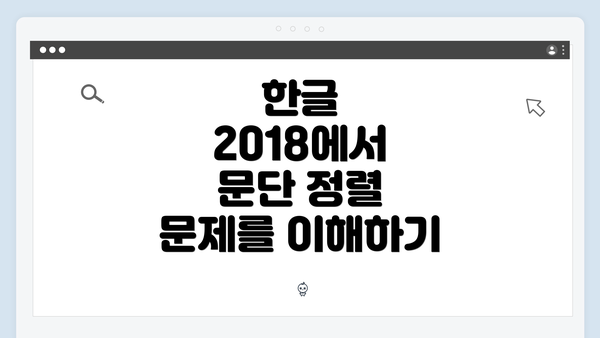 한글 2018에서 문단 정렬 문제를 이해하기