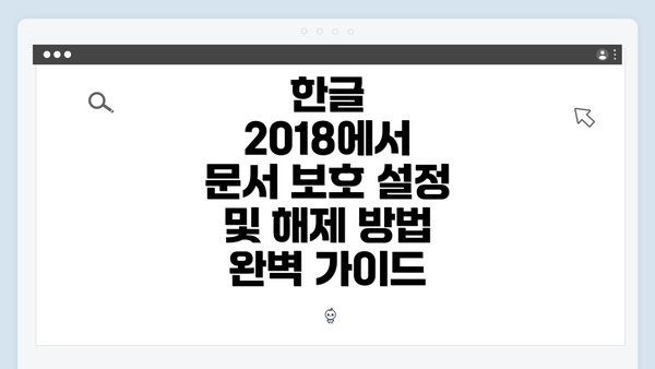 한글 2018에서 문서 보호 설정 및 해제 방법 완벽 가이드