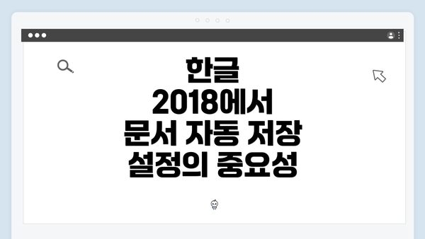 한글 2018에서 문서 자동 저장 설정의 중요성