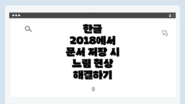 한글 2018에서 문서 저장 시 느림 현상 해결하기