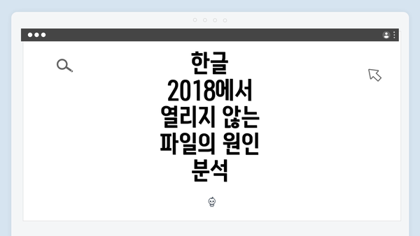 한글 2018에서 열리지 않는 파일의 원인 분석