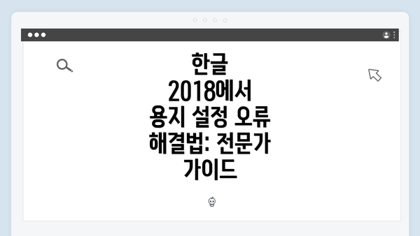 한글 2018에서 용지 설정 오류 해결법: 전문가 가이드
