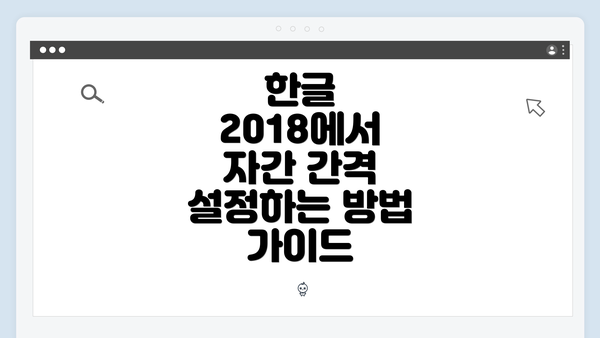 한글 2018에서 자간 간격 설정하는 방법 가이드