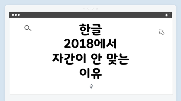 한글 2018에서 자간이 안 맞는 이유