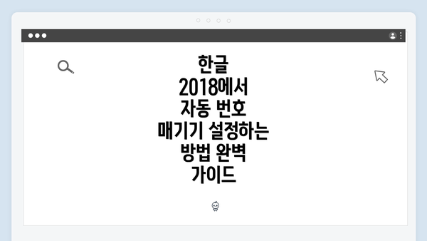 한글 2018에서 자동 번호 매기기 설정하는 방법 완벽 가이드