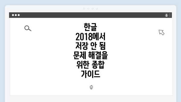 한글 2018에서 저장 안 됨 문제 해결을 위한 종합 가이드