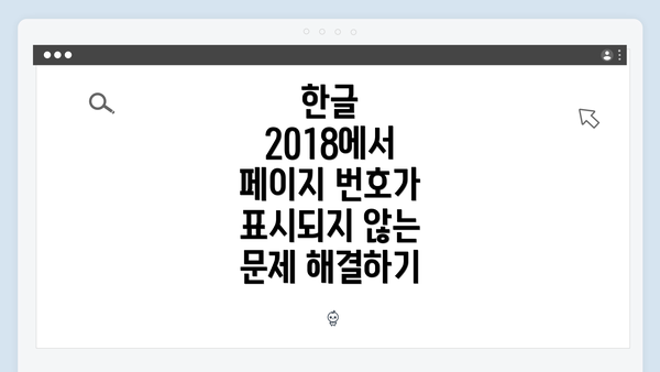 한글 2018에서 페이지 번호가 표시되지 않는 문제 해결하기