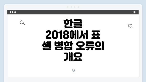한글 2018에서 표 셀 병합 오류의 개요