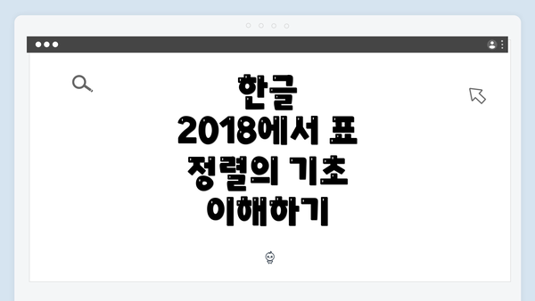 한글 2018에서 표 정렬의 기초 이해하기