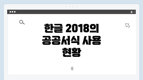 한글 2018의 공공서식 사용 현황