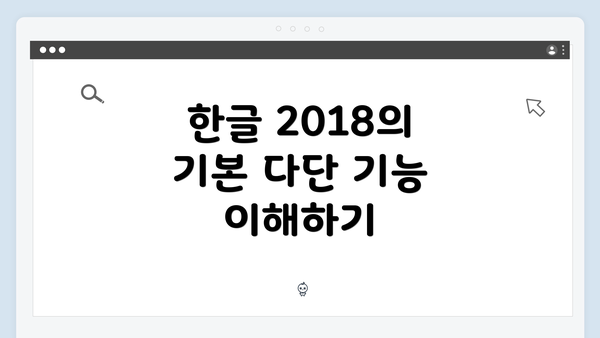 한글 2018의 기본 다단 기능 이해하기