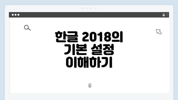 한글 2018의 기본 설정 이해하기