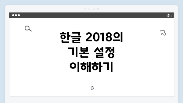 한글 2018의 기본 설정 이해하기
