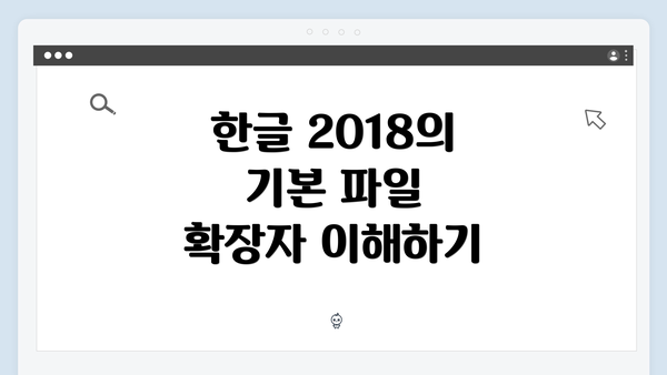 한글 2018의 기본 파일 확장자 이해하기