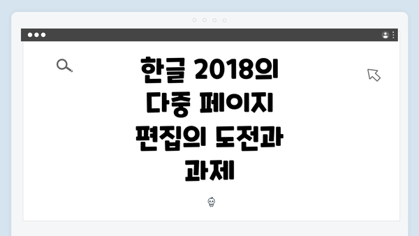 한글 2018의 다중 페이지 편집의 도전과 과제