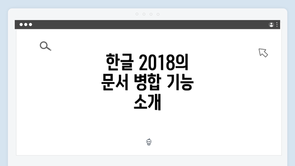 한글 2018의 문서 병합 기능 소개