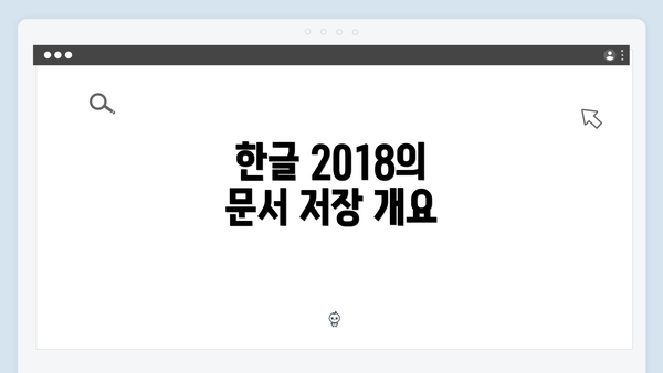 한글 2018의 문서 저장 개요