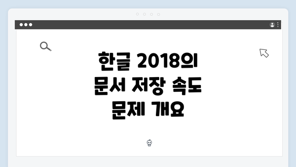 한글 2018의 문서 저장 속도 문제 개요