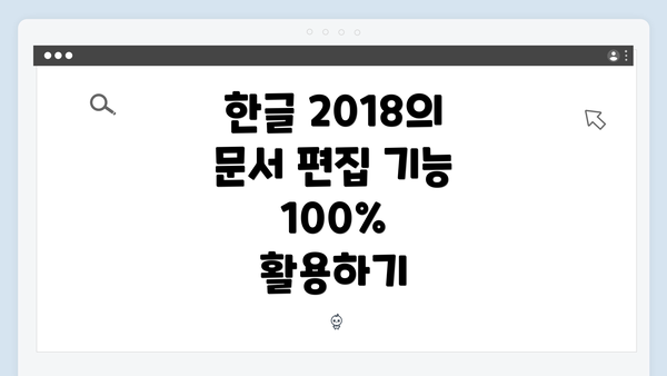 한글 2018의 문서 편집 기능 100% 활용하기
