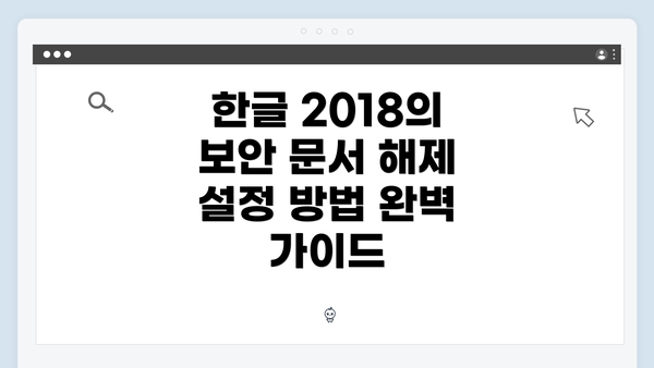 한글 2018의 보안 문서 해제 설정 방법 완벽 가이드