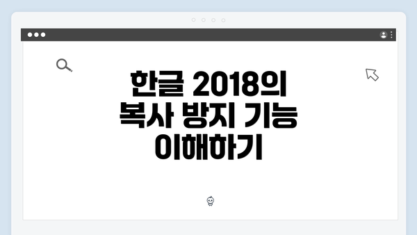 한글 2018의 복사 방지 기능 이해하기