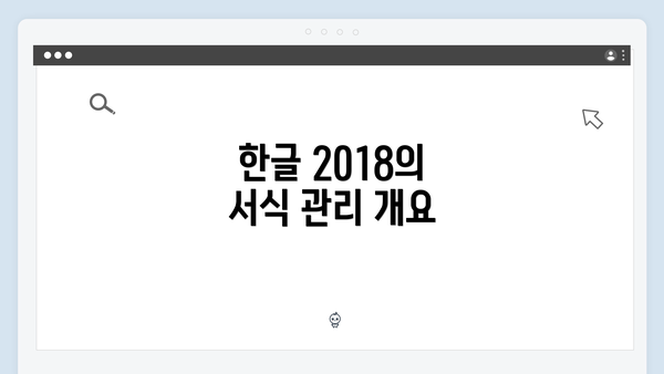 한글 2018의 서식 관리 개요