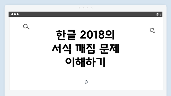 한글 2018의 서식 깨짐 문제 이해하기