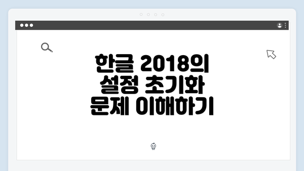 한글 2018의 설정 초기화 문제 이해하기